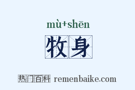 牧身是什么意思的图片